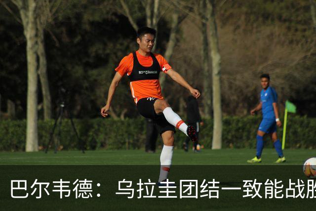 巴尔韦德：乌拉圭团结一致能战胜任何对手 担任皇马队长令我自豪