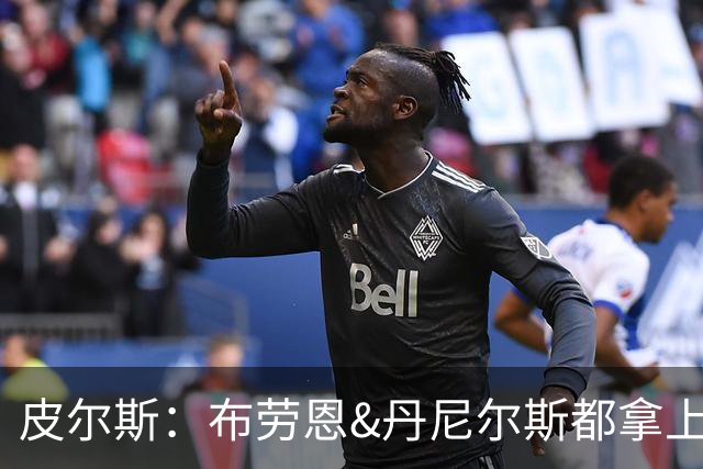 皮尔斯：布劳恩&丹尼尔斯都拿上亿合同 华莱士比他俩强不能拿更少