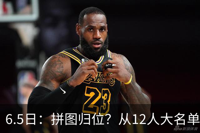 6.5日：拼图归位？从12人大名单看中国男篮世预赛的体系革命